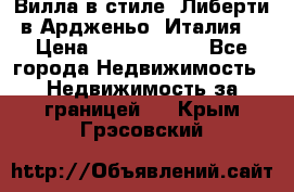 Вилла в стиле  Либерти в Ардженьо (Италия) › Цена ­ 71 735 000 - Все города Недвижимость » Недвижимость за границей   . Крым,Грэсовский